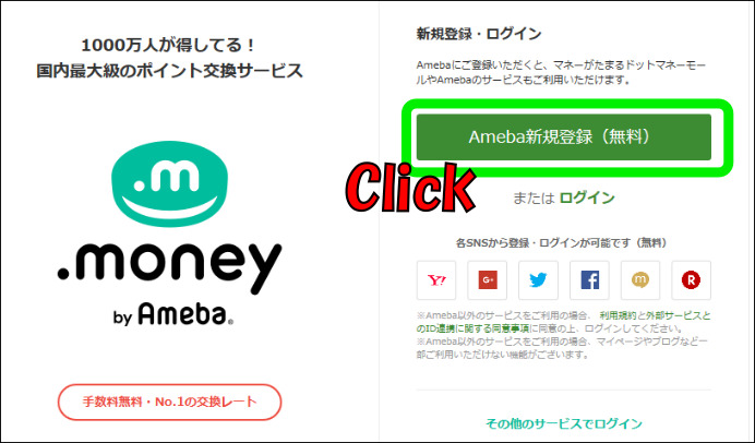 ドットマネーの登録方法「Ameba新規登録(無料)」をクリック