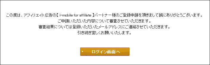 i-mobile Affiliate(アフィリエイト)に申し込み完了
