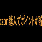 Amazonはどのポイントサイト経由でお得になる？