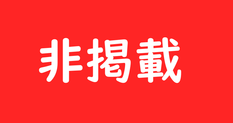 非掲載