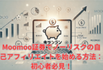 Moomoo証券でノーリスクの自己アフィリエイトを始める方法：初心者必見！